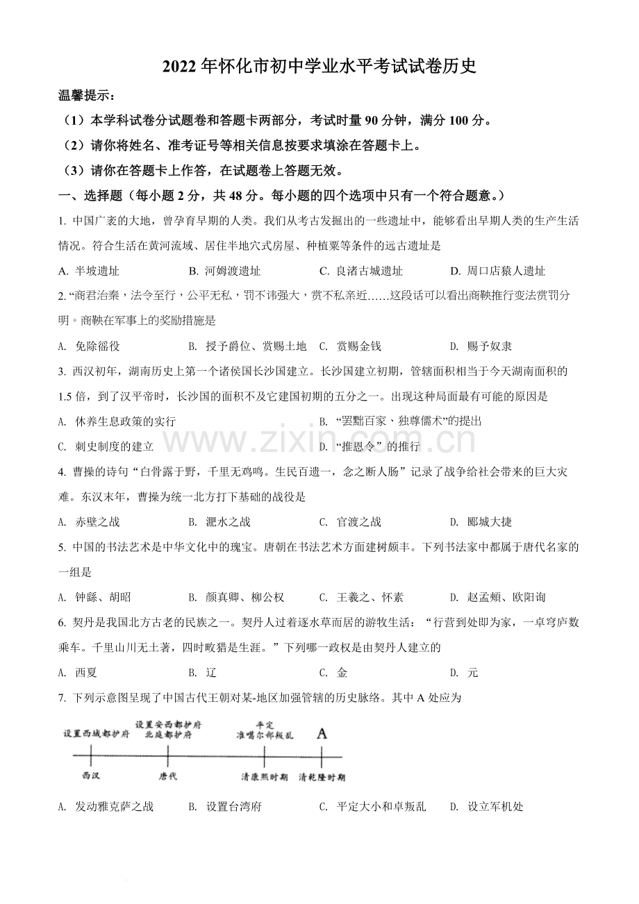 题目2022年湖南省怀化市中考历史真题（原卷版）.docx_第1页