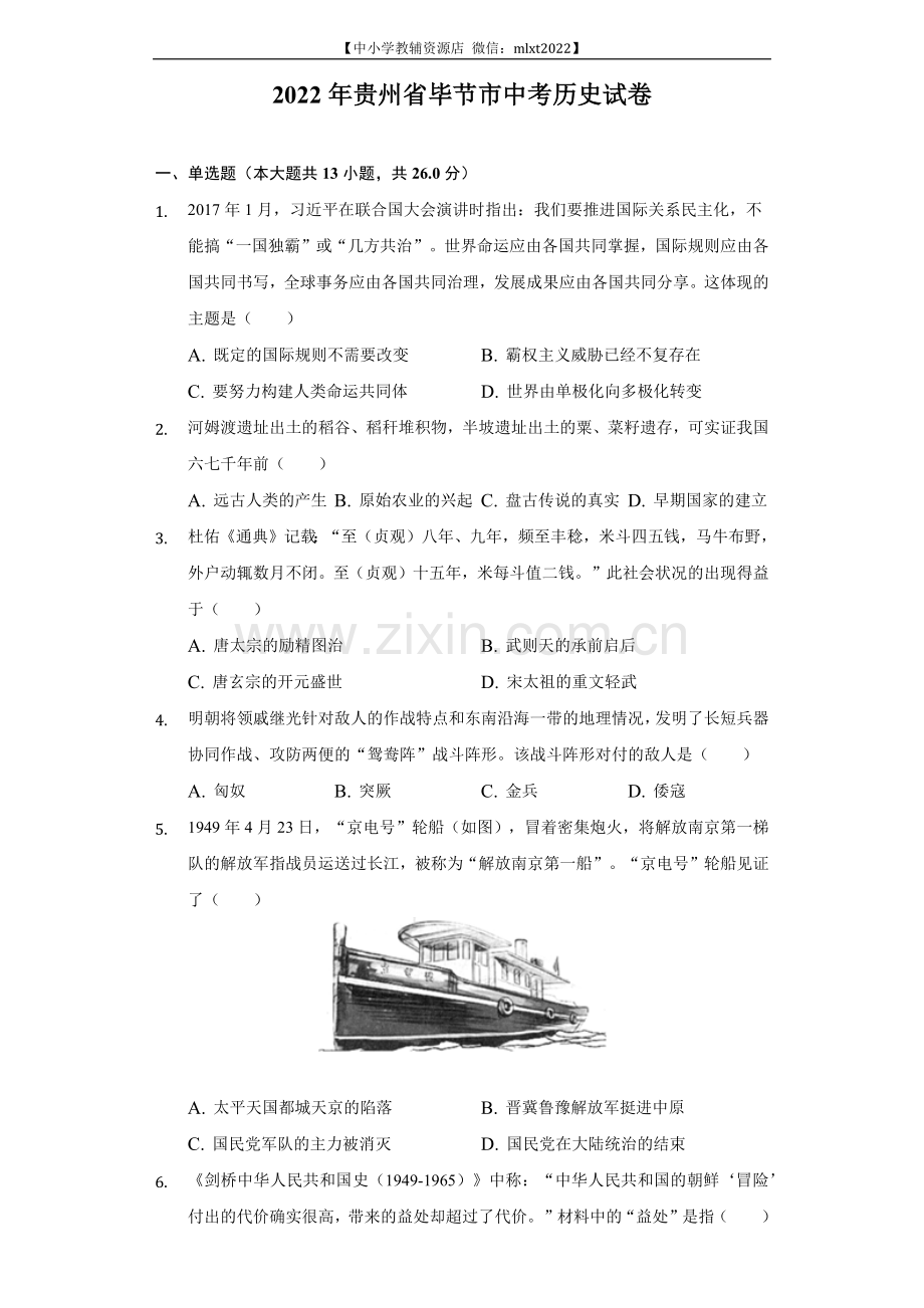 2022年贵州省毕节市中考历史试卷及答案.docx_第1页