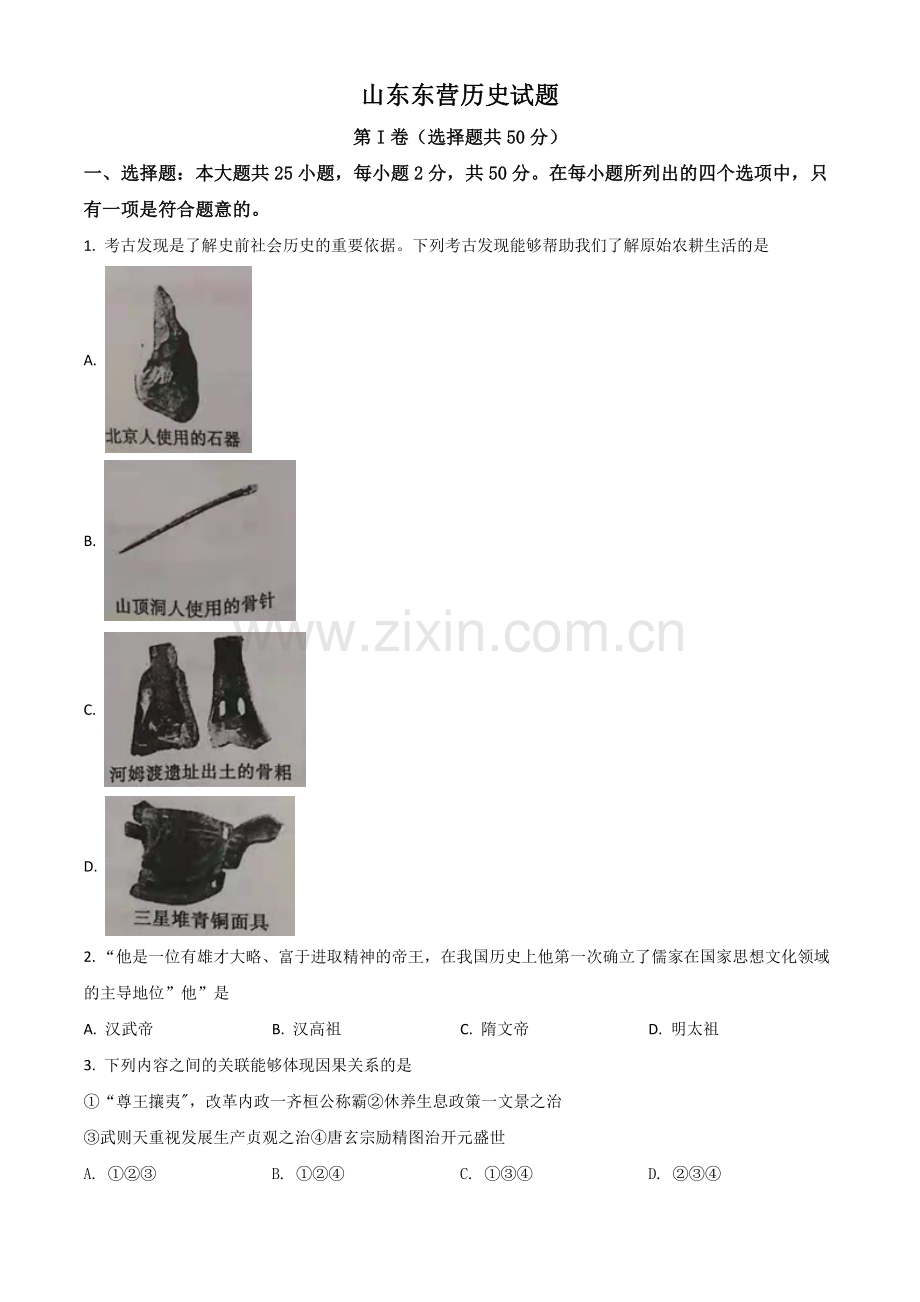 山东省东营市2021年中考历史试题（原卷版）.doc_第1页