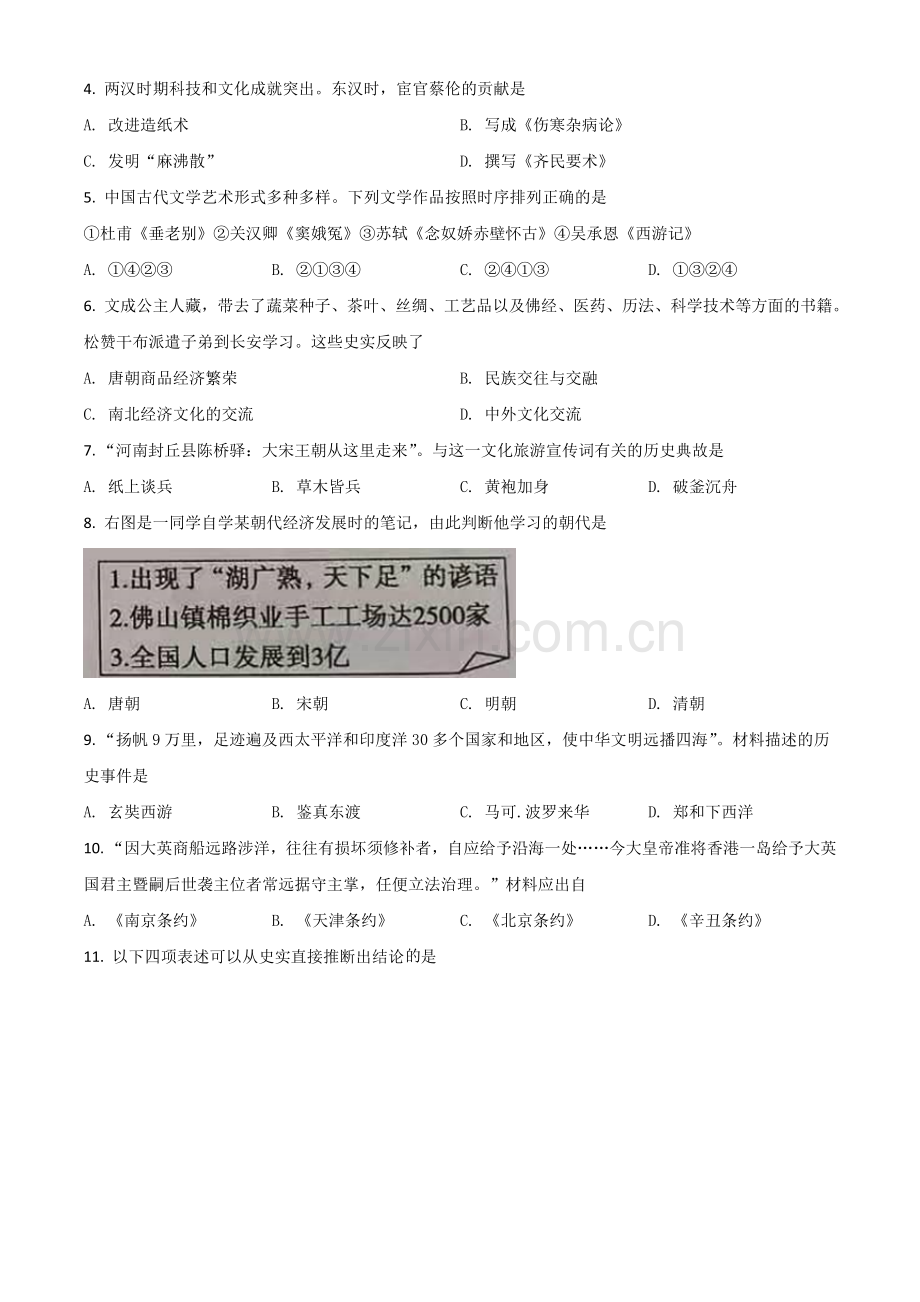 山东省东营市2021年中考历史试题（原卷版）.doc_第2页