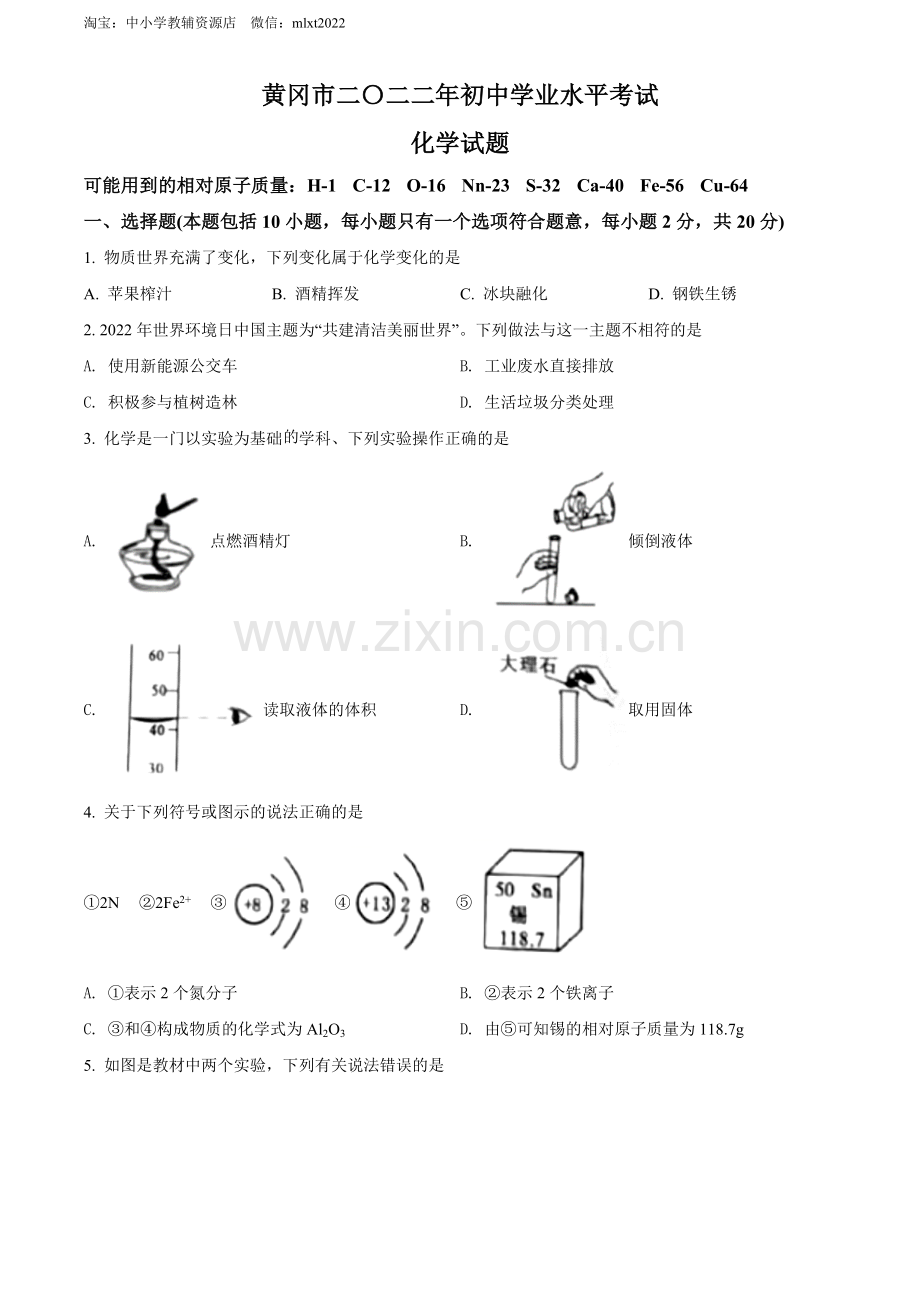 题目2022年湖北省黄冈市孝感市咸宁市三市中考化学真题（原卷版）.docx_第1页
