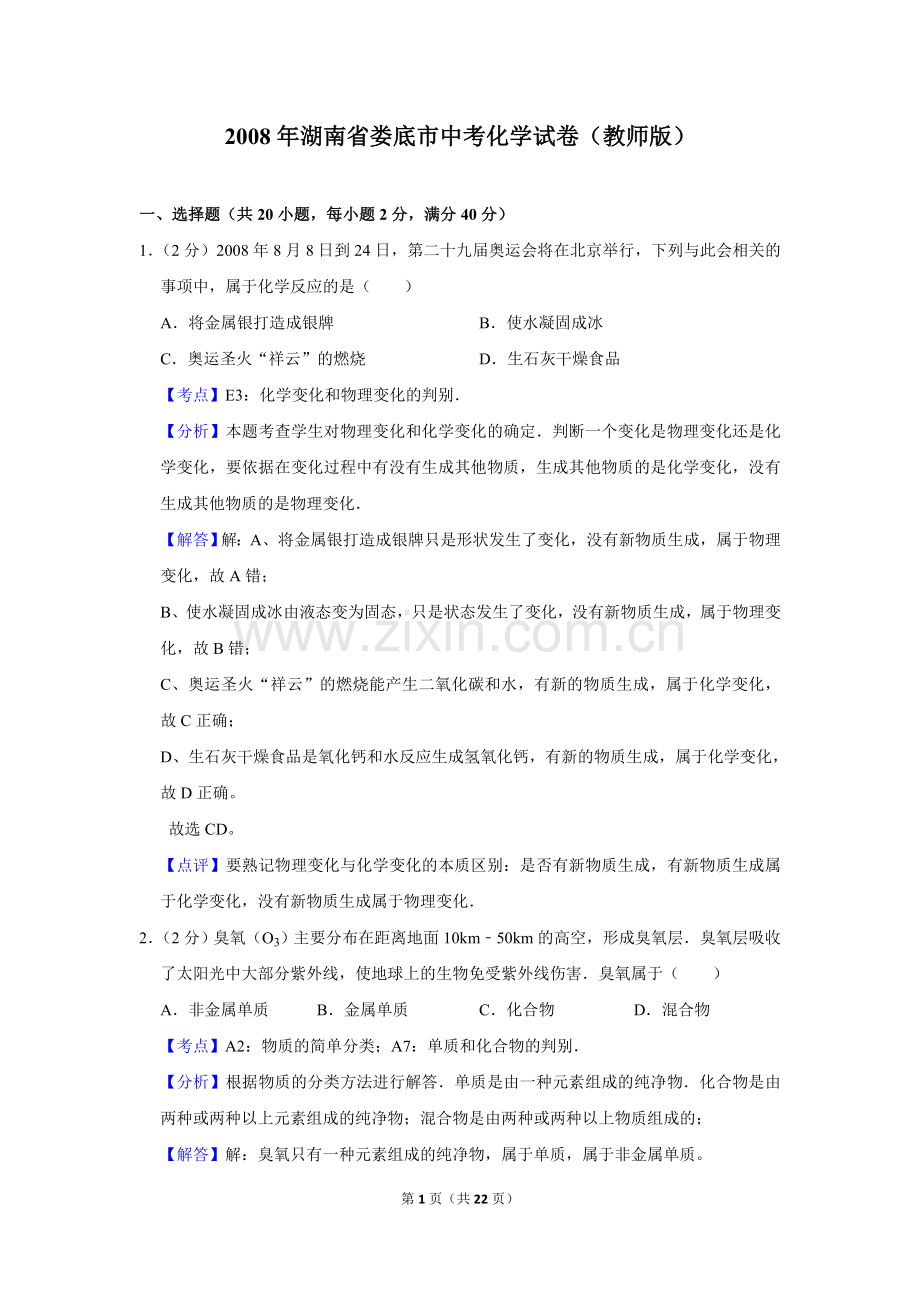 2008年湖南省娄底市中考化学试卷（教师版）.doc_第1页