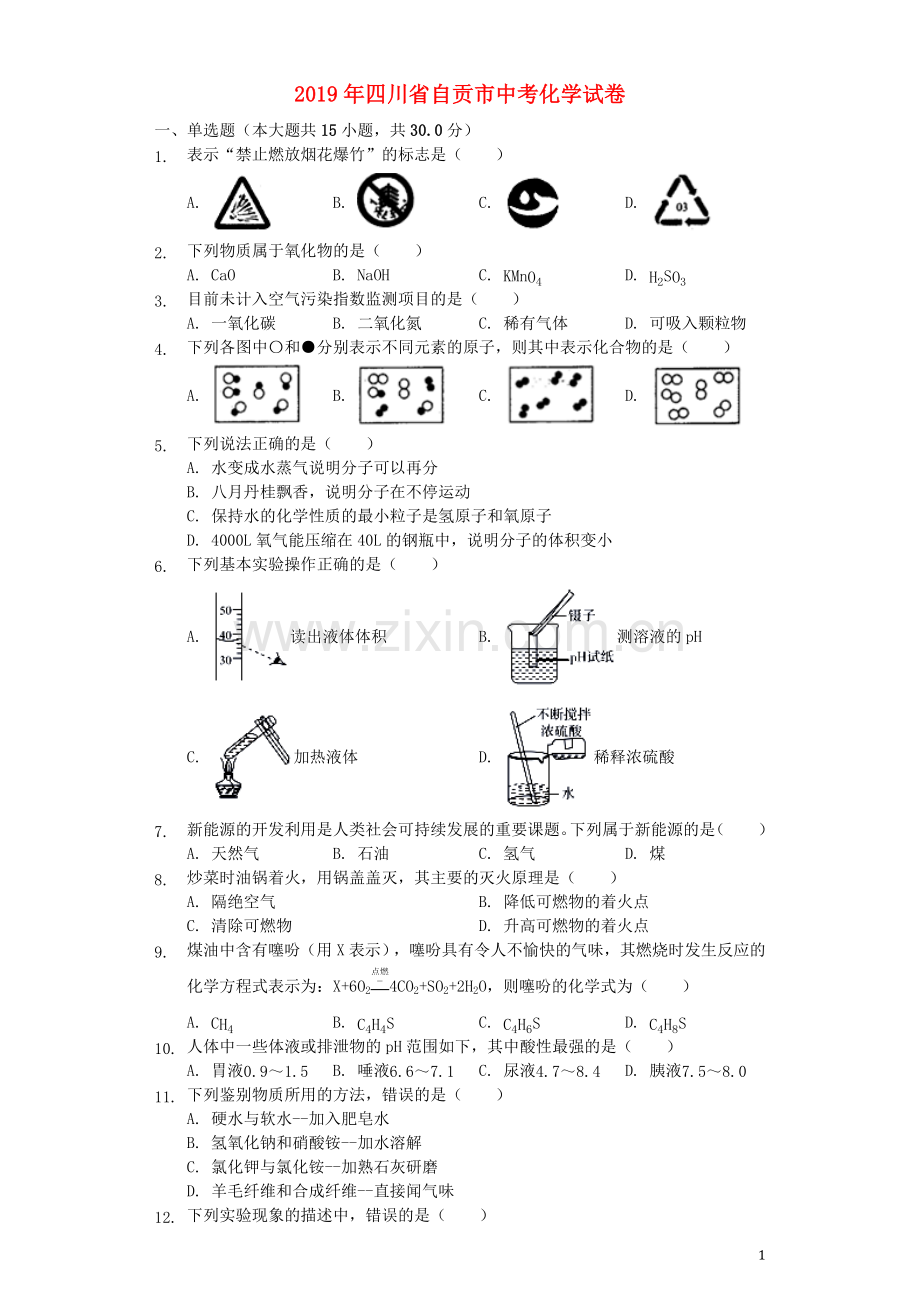 四川省自贡市2019年中考化学真题试题（含解析）.docx_第1页