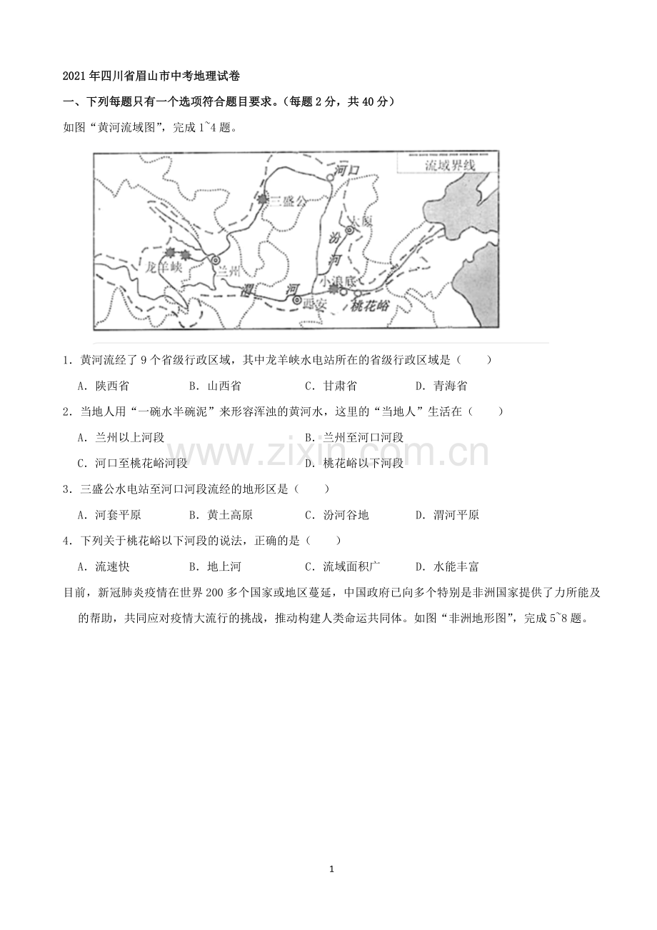 2021年四川省眉山市中考地理真题（word原卷版）.docx_第1页