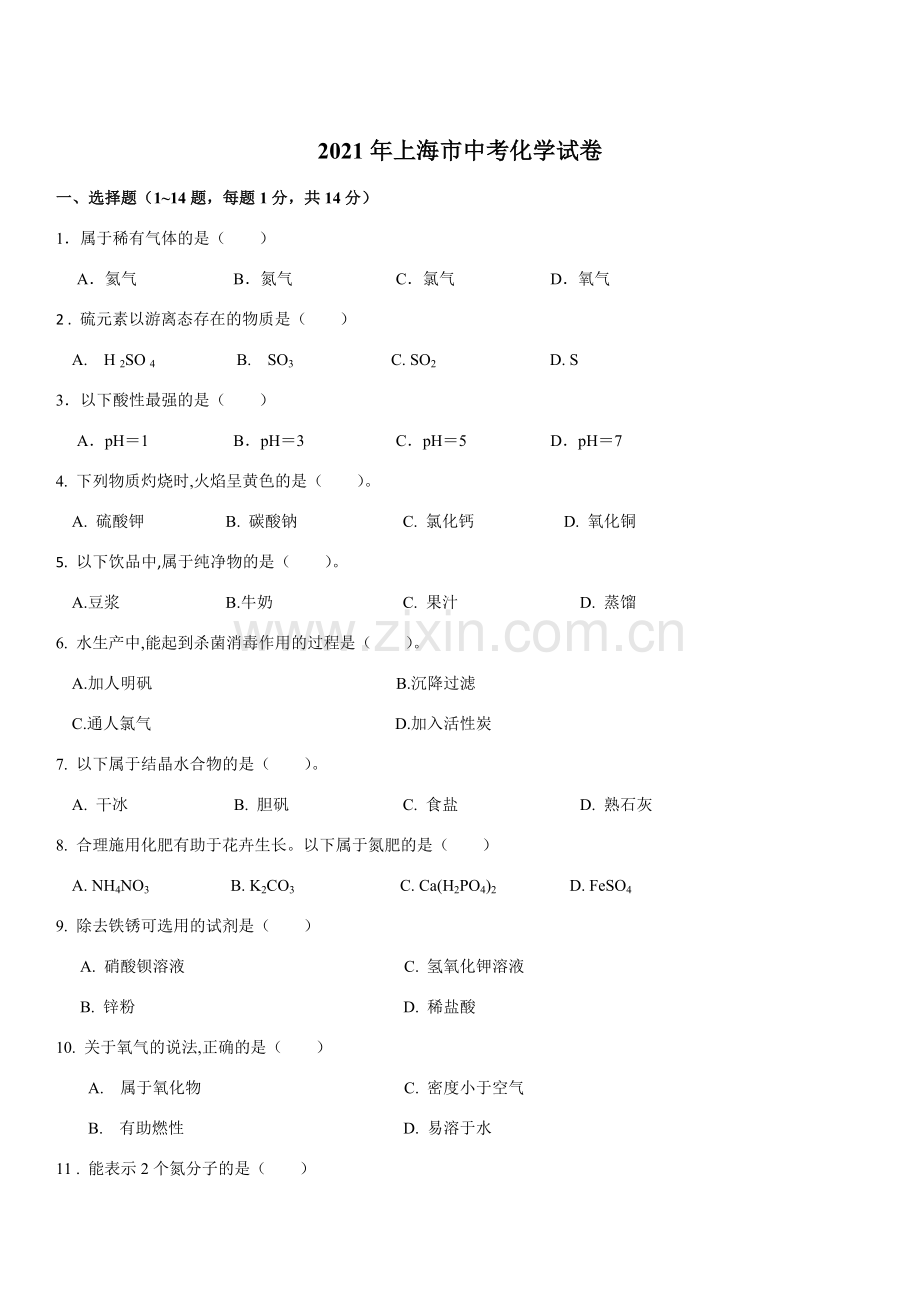 2021年上海市初中毕业统一学业考试 化学试卷及答案.docx_第1页