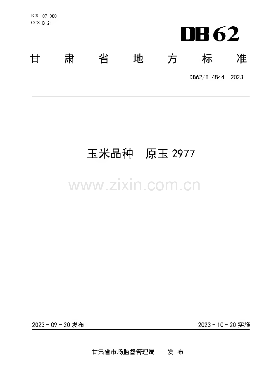 DB62∕T 4844-2023 玉米品种 原玉2977(甘肃省).pdf_第1页