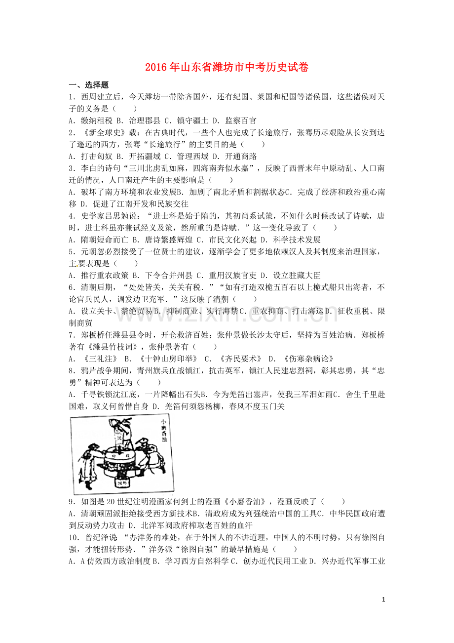 山东省潍坊市2016年中考历史真题试题（含解析）.doc_第1页