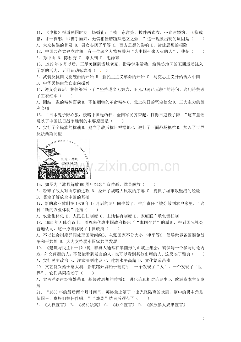 山东省潍坊市2016年中考历史真题试题（含解析）.doc_第2页