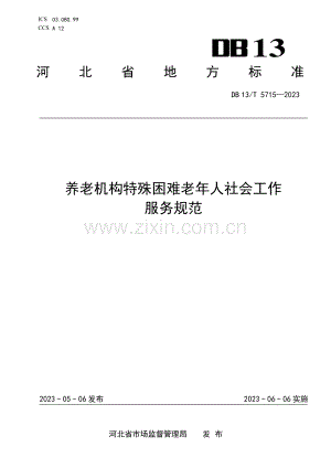 DB13∕T 5715-2023 养老机构特殊困难老年人社会工作服务规范.pdf