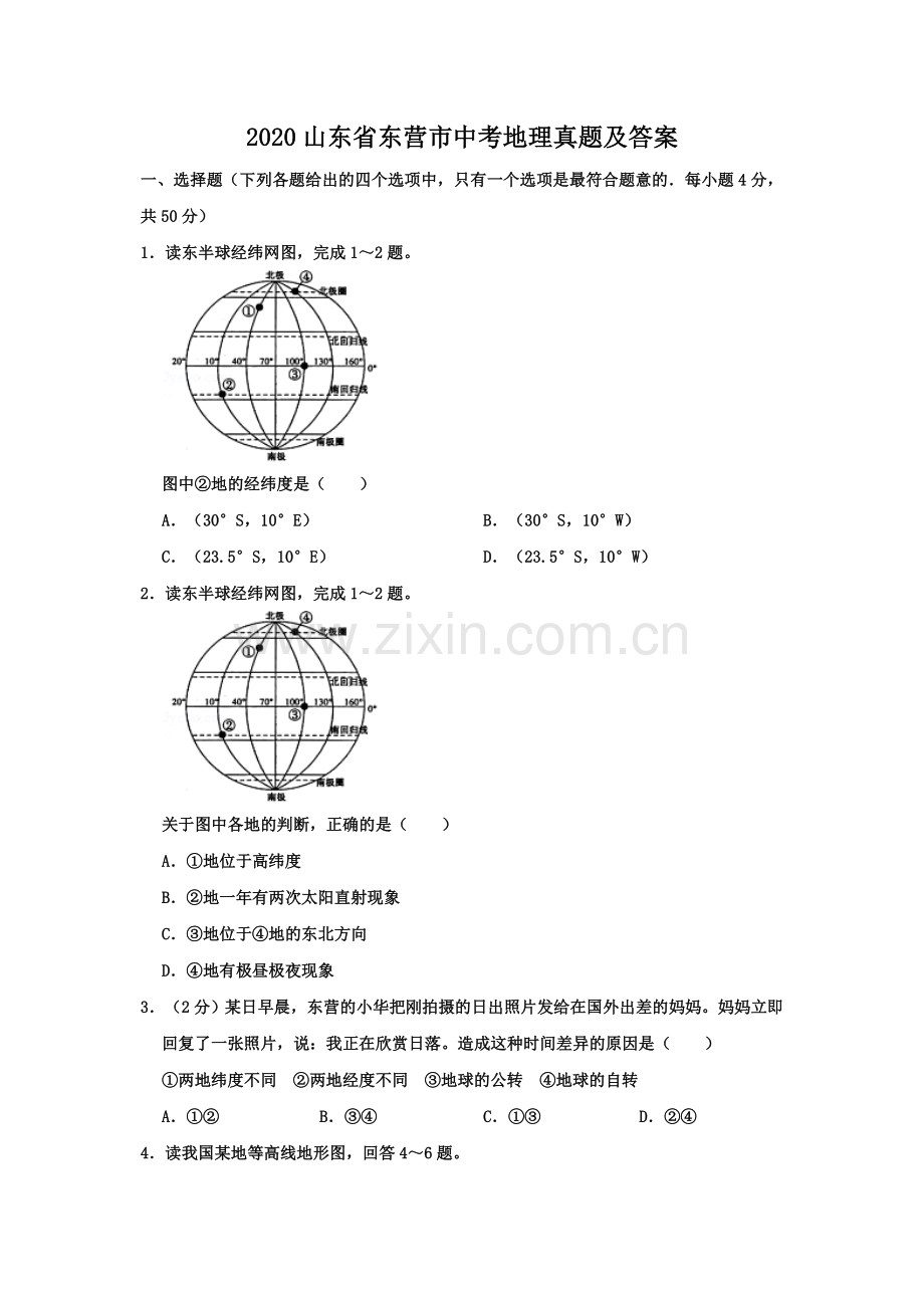 2020山东省东营市中考地理真题及答案.doc_第1页