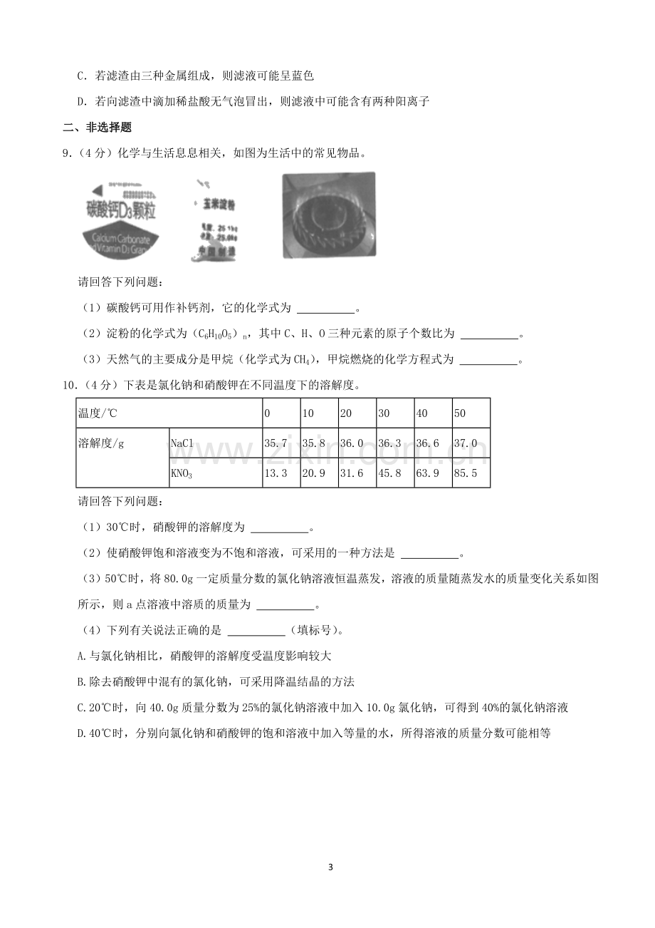 2021年武汉市中考化学试卷及答案.docx_第3页