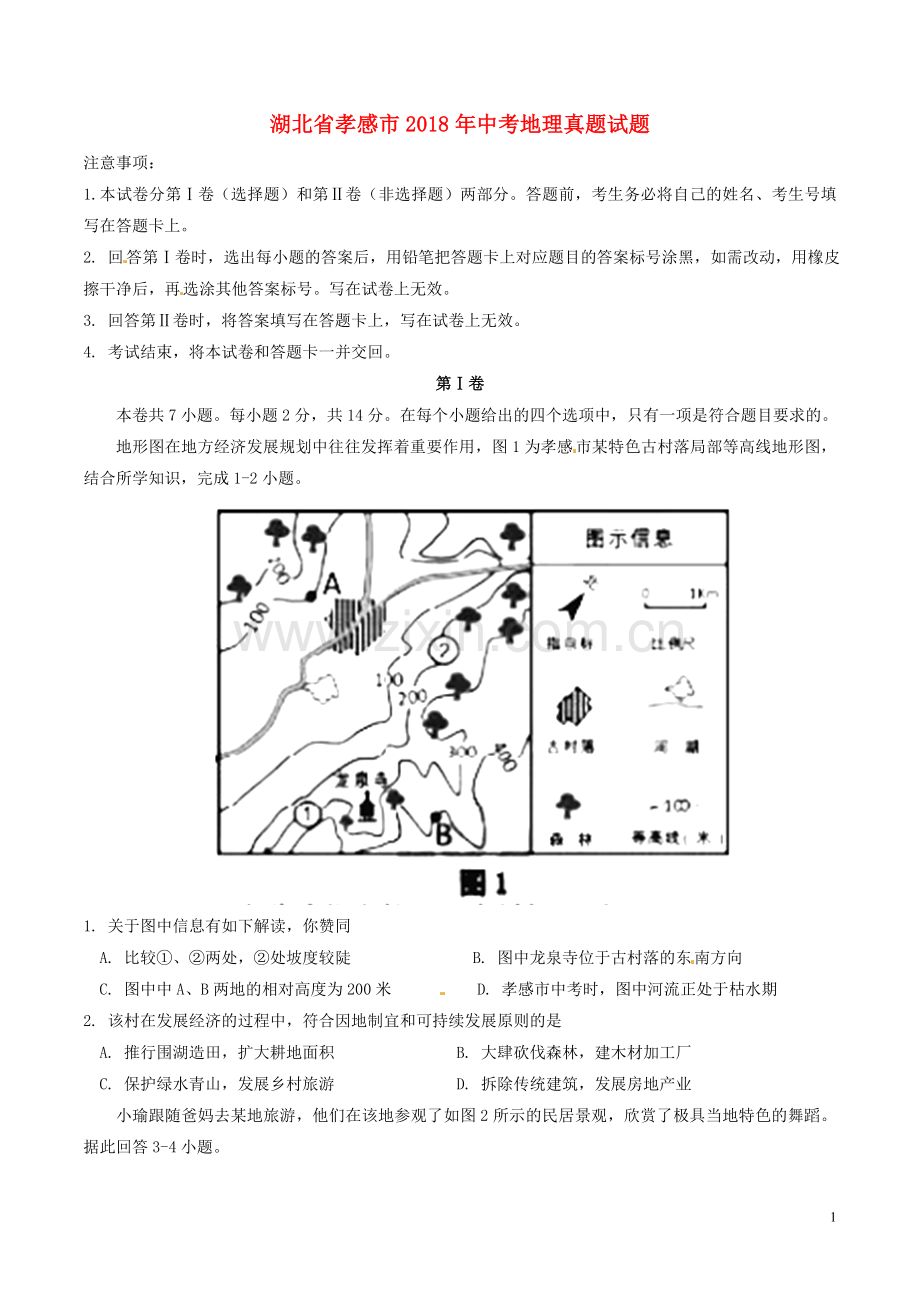 湖北省孝感市2018年中考地理真题试题（含答案）.doc_第1页