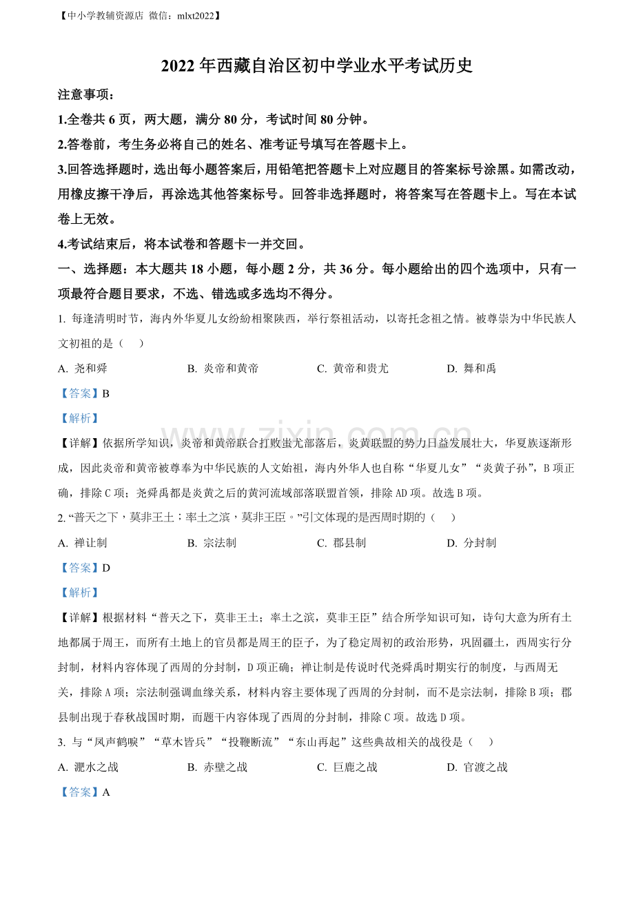 题目2022年西藏自治区中考历史真题（解析版）.docx_第1页