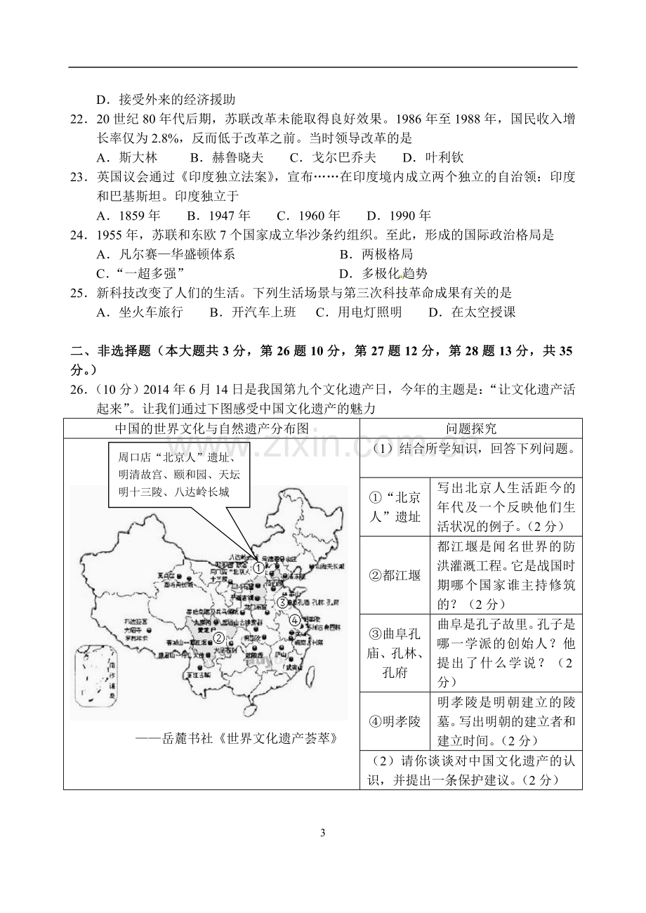 2014年江苏省南京市中考历史试卷及答案.doc_第3页