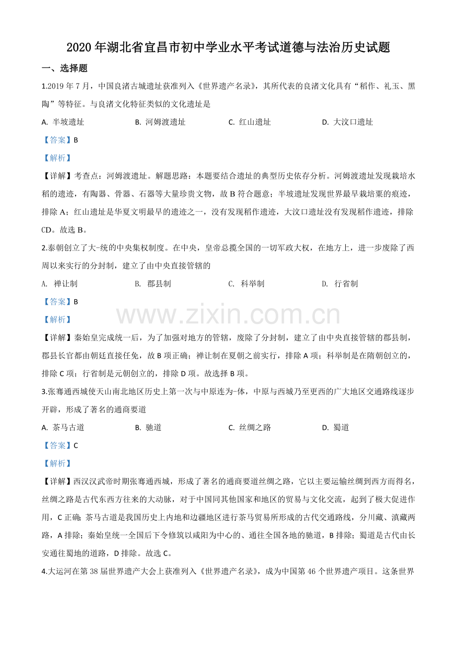 题目湖北省宜昌市2020年中考历史试题（解析版）.doc_第1页