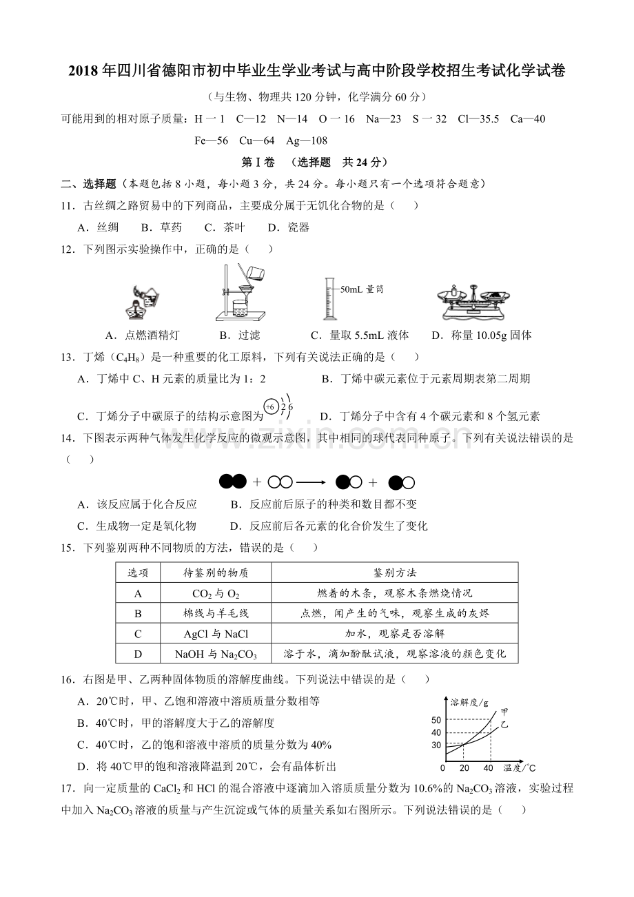 2018年四川省德阳市中考理综（化学部分）试题（word版含答案）.doc_第1页