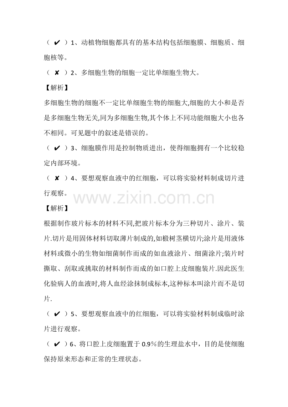 初中生物考试植物细胞判断题专练+答案解析.docx_第1页