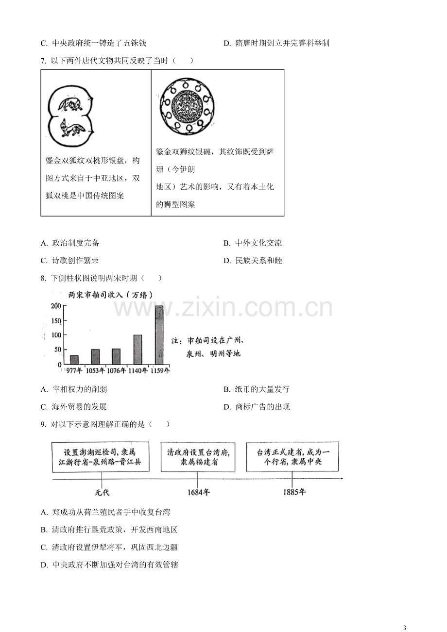 题目2023年北京市中考历史真题（原卷版）.docx_第3页
