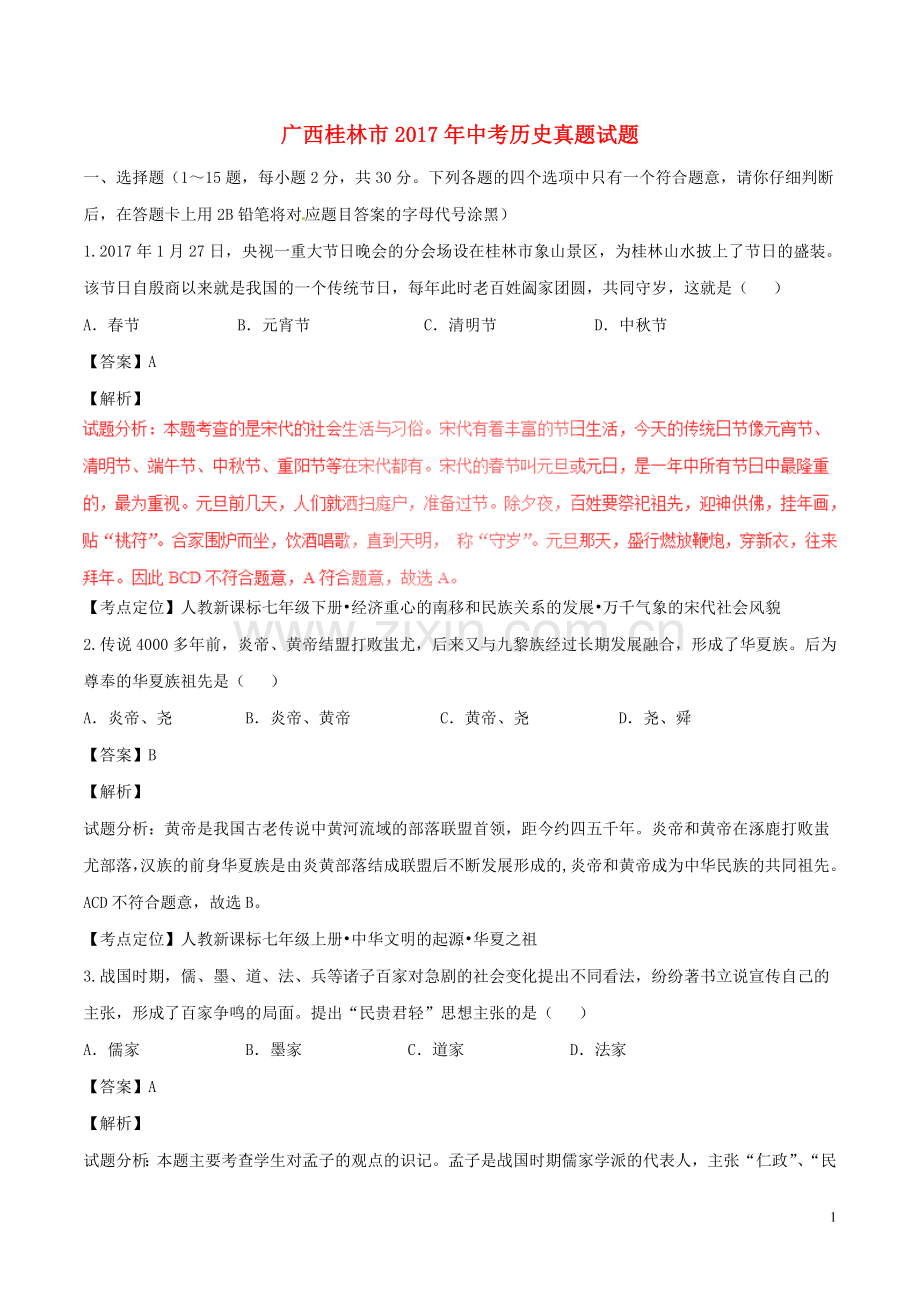 广西桂林市2017年中考历史真题试题（含解析）.doc_第1页