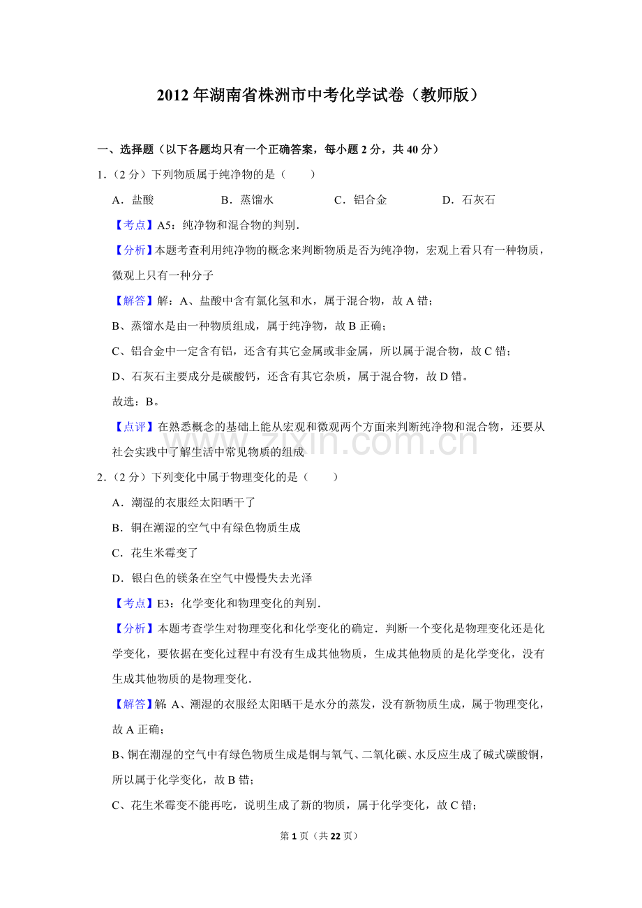 2012年湖南省株洲市中考化学试卷（教师版）.doc_第1页