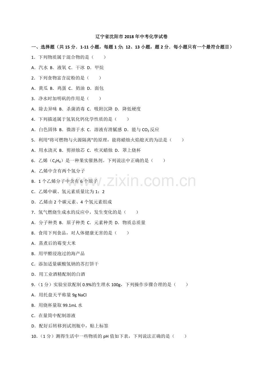 2018年辽宁省沈阳市中考化学试题及答案.doc_第1页