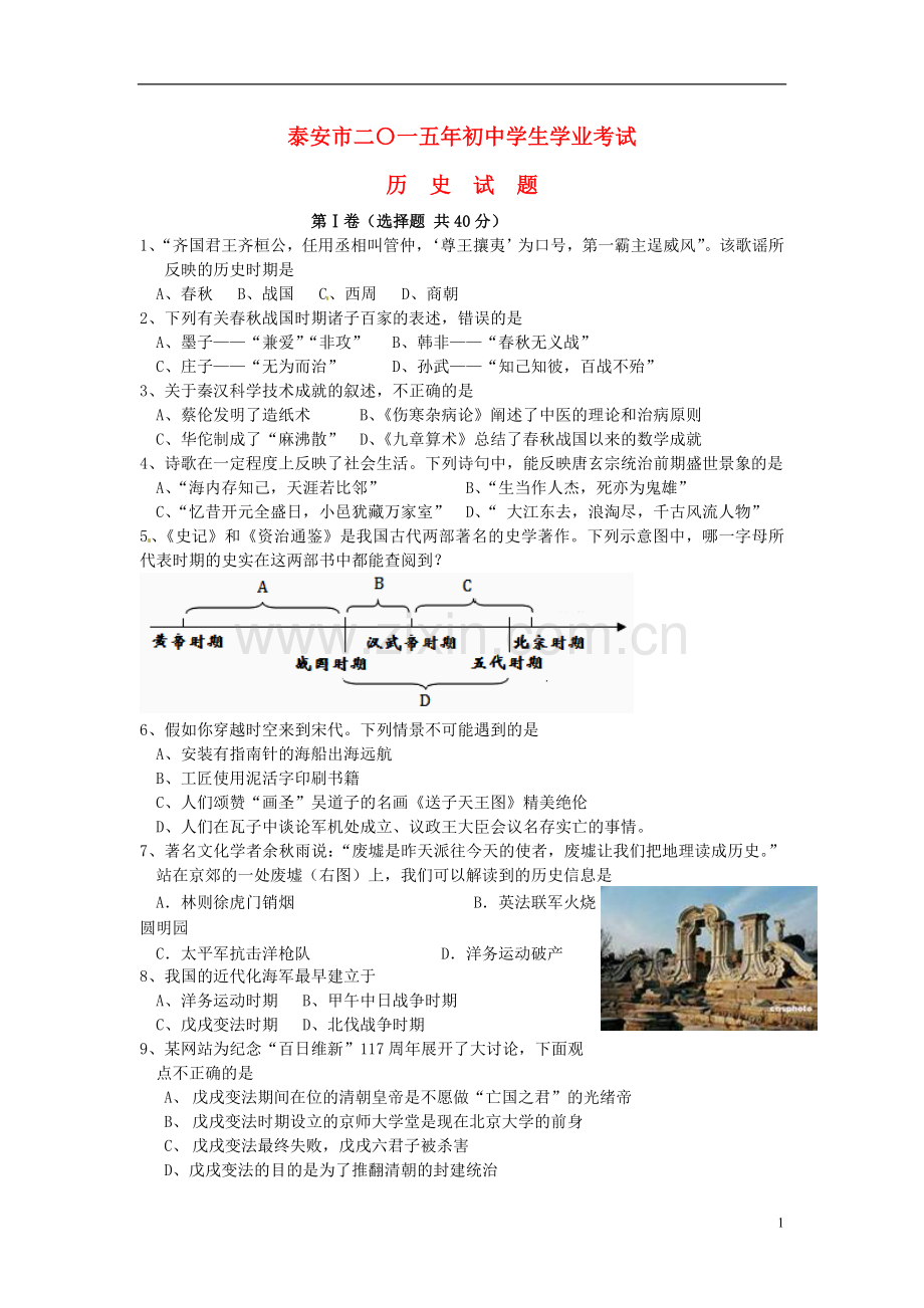山东省泰安市2015年中考历史真题试题（含扫描答案）.doc_第1页