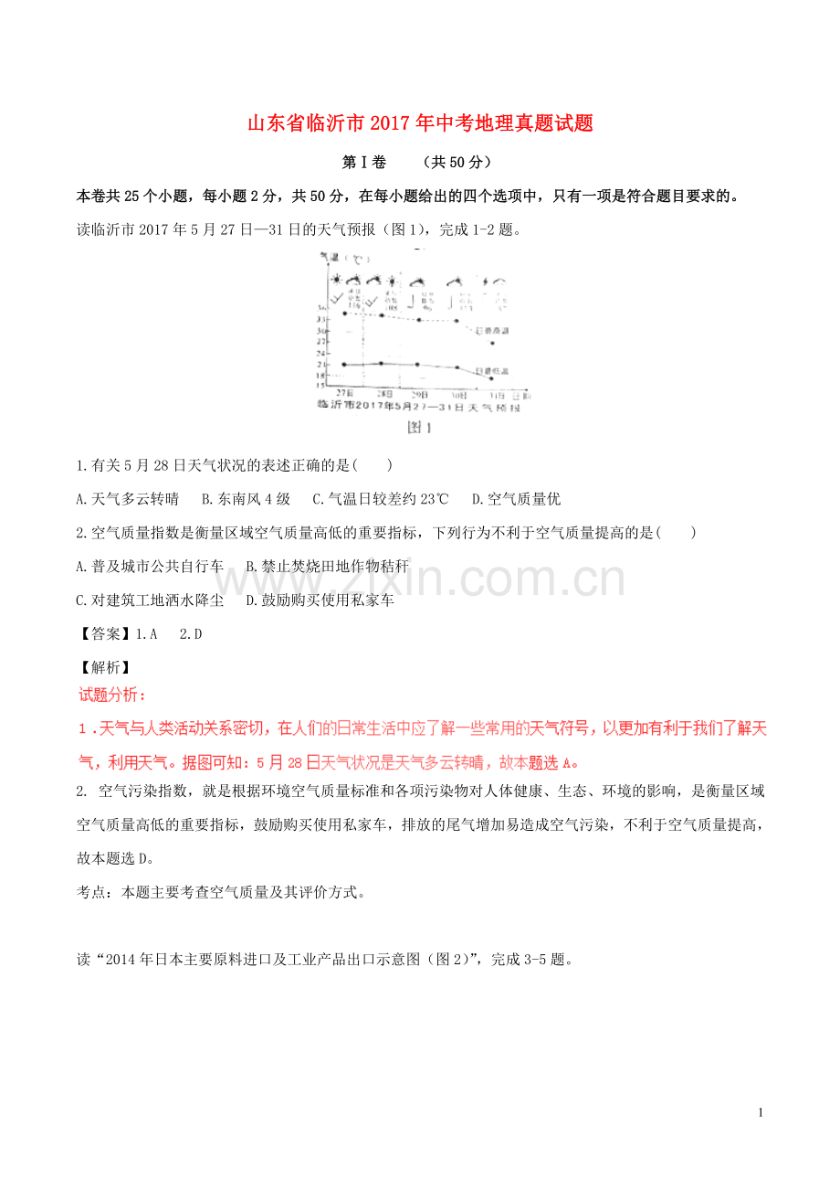 山东省临沂市2017年中考地理真题试题（含解析）.doc_第1页