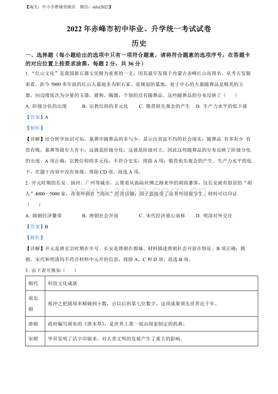 题目2022年内蒙古赤峰市中考历史真题（解析版）.docx_第1页