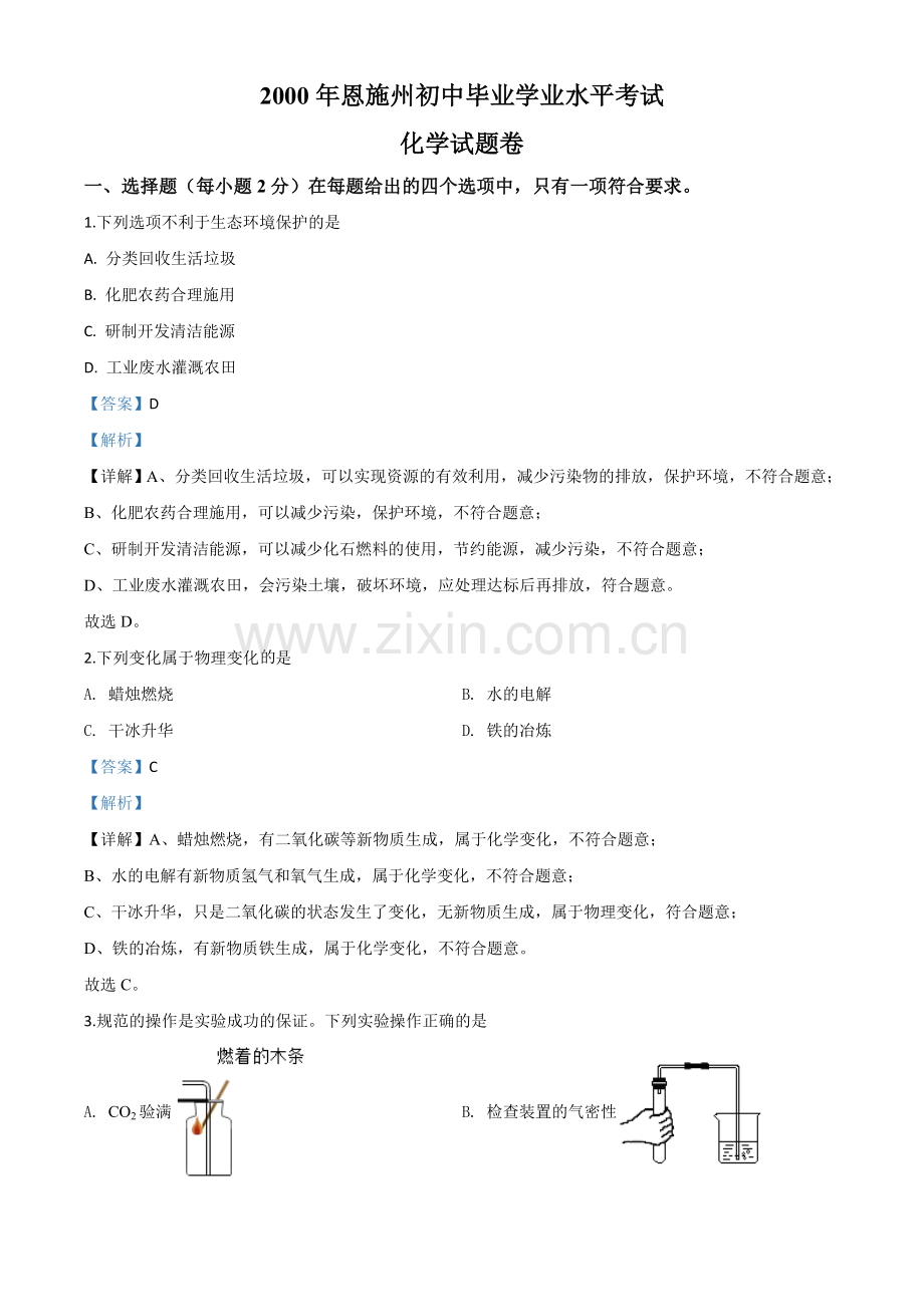 题目湖北省恩施州2020年中考化学试题（解析版）.doc_第1页