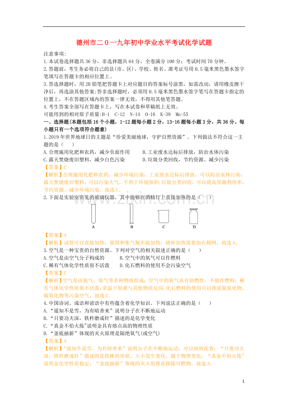 山东省德州市2019年中考化学真题试题（含解析）.doc_第1页