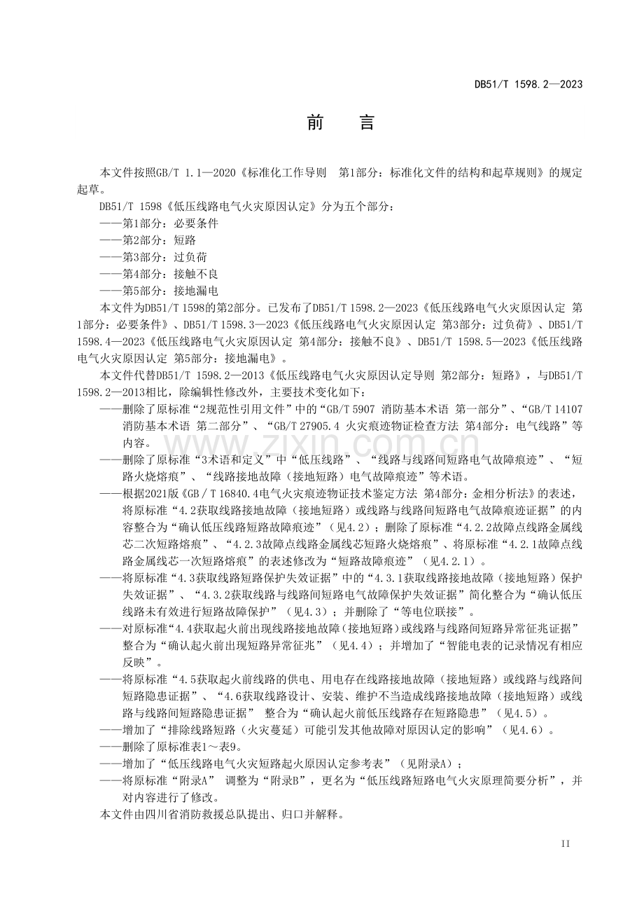 DB51∕T 1598.2-2023 低压线路电气火灾原因认定 第2部分：短路(四川省).pdf_第3页