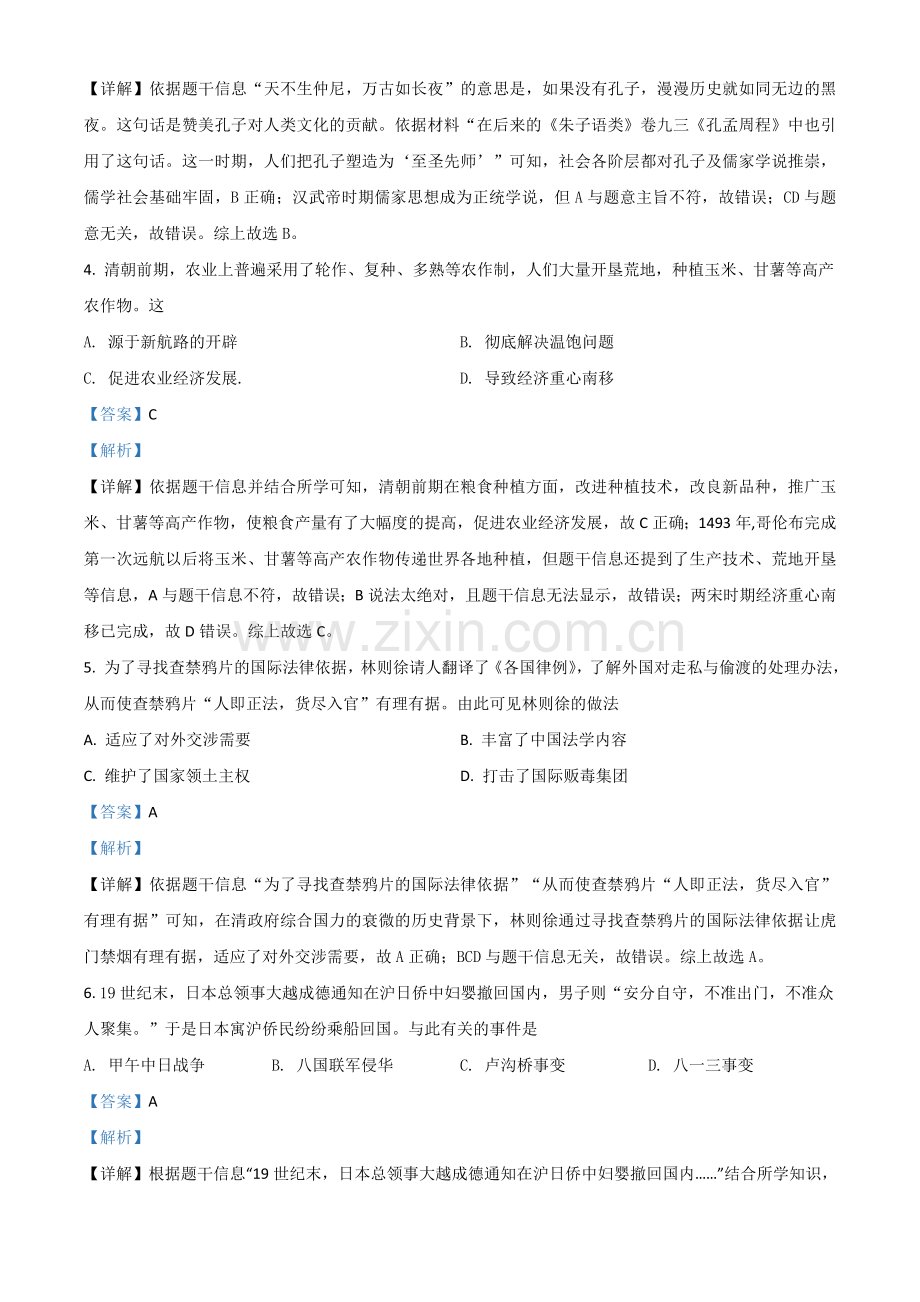 四川省眉山市2021年中考历史试题（解析版）.doc_第2页