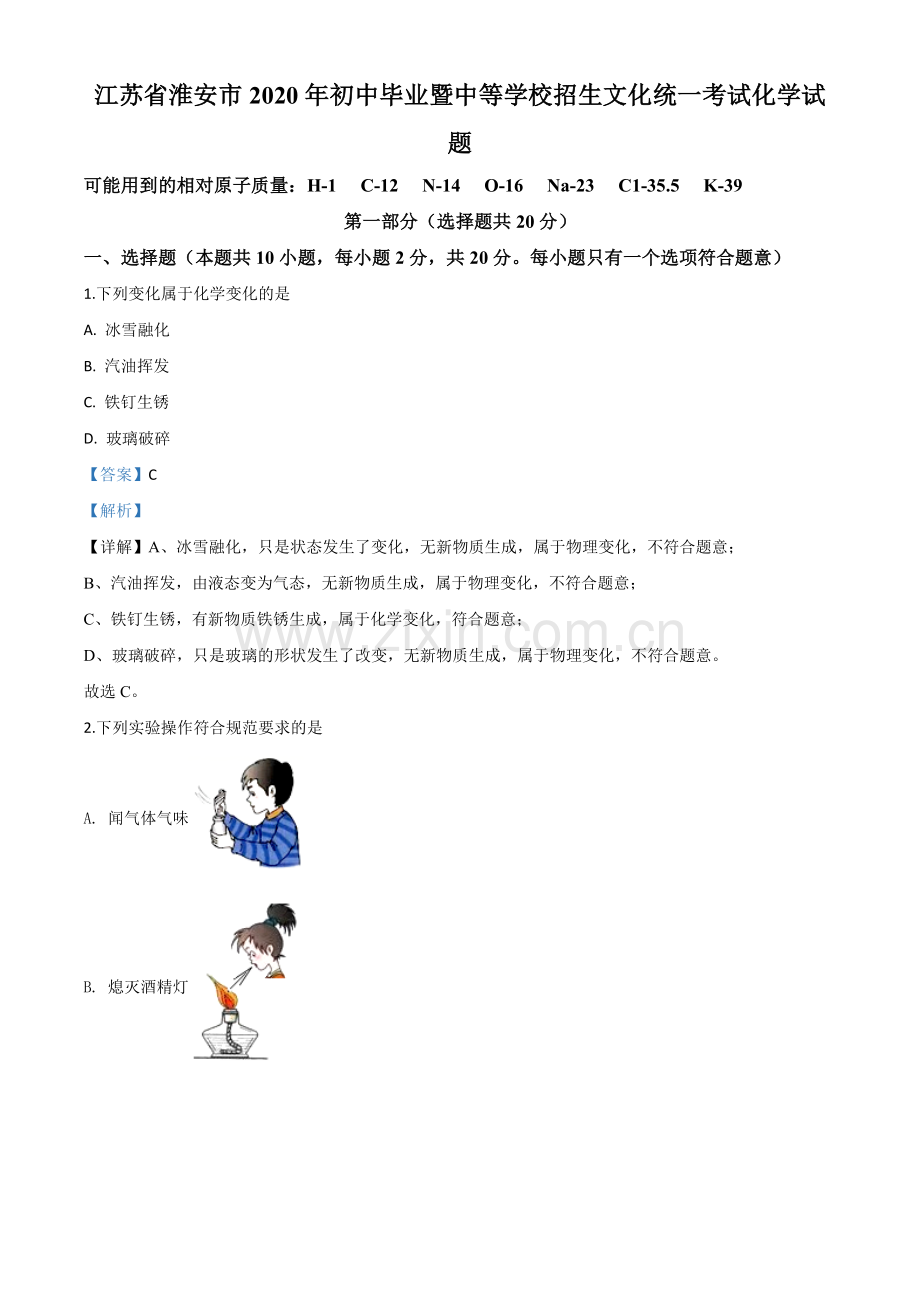 题目江苏省淮安市2020年中考化学试题（解析版）.doc_第1页