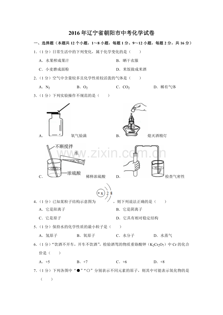 2016年辽宁省朝阳市中考化学试题（空白卷）.docx_第1页