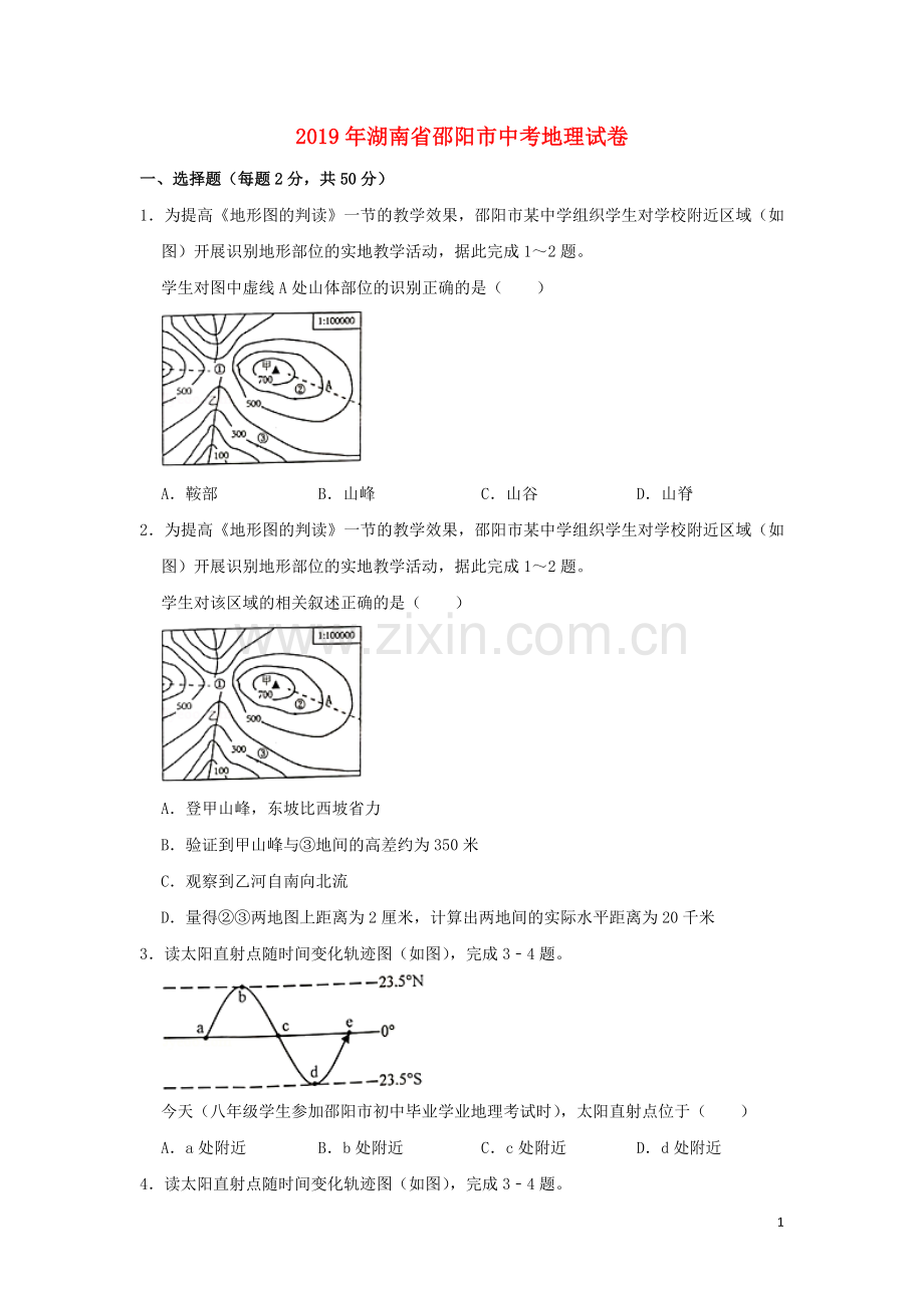 湖南省邵阳市2019年中考地理真题试题（含解析）新人教版.doc_第1页