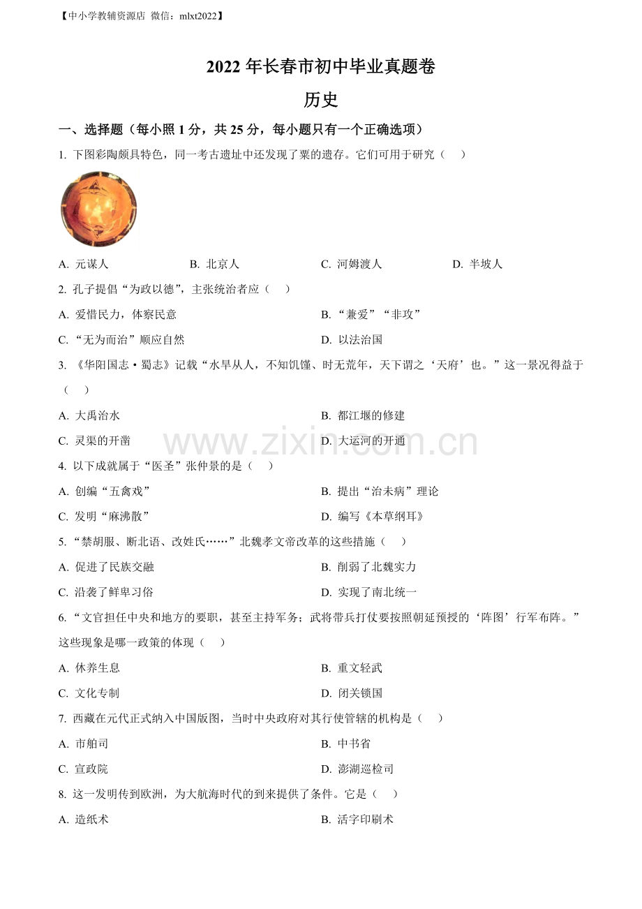 题目2022年吉林省长春市中考历史真题（原卷版）.docx_第1页