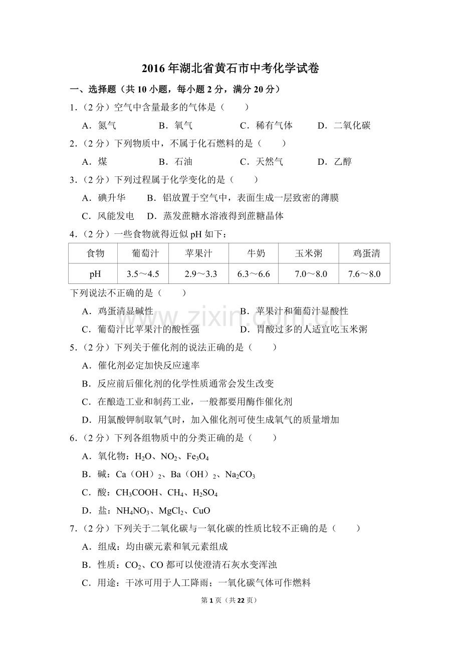 2016年湖北省黄石市中考化学试卷（含解析版）.doc_第1页