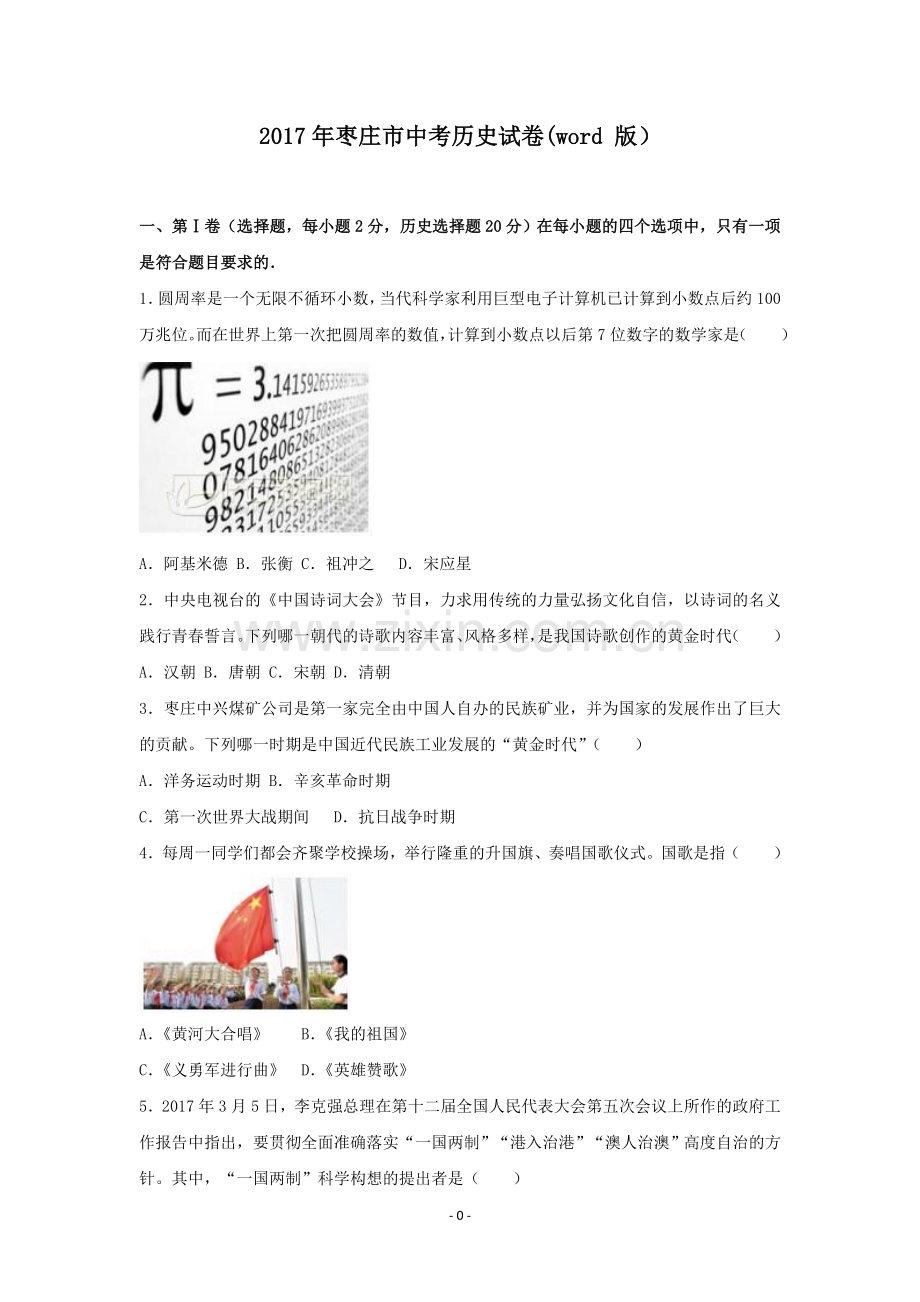 2017年枣庄市历史中考试题及答案.doc_第1页