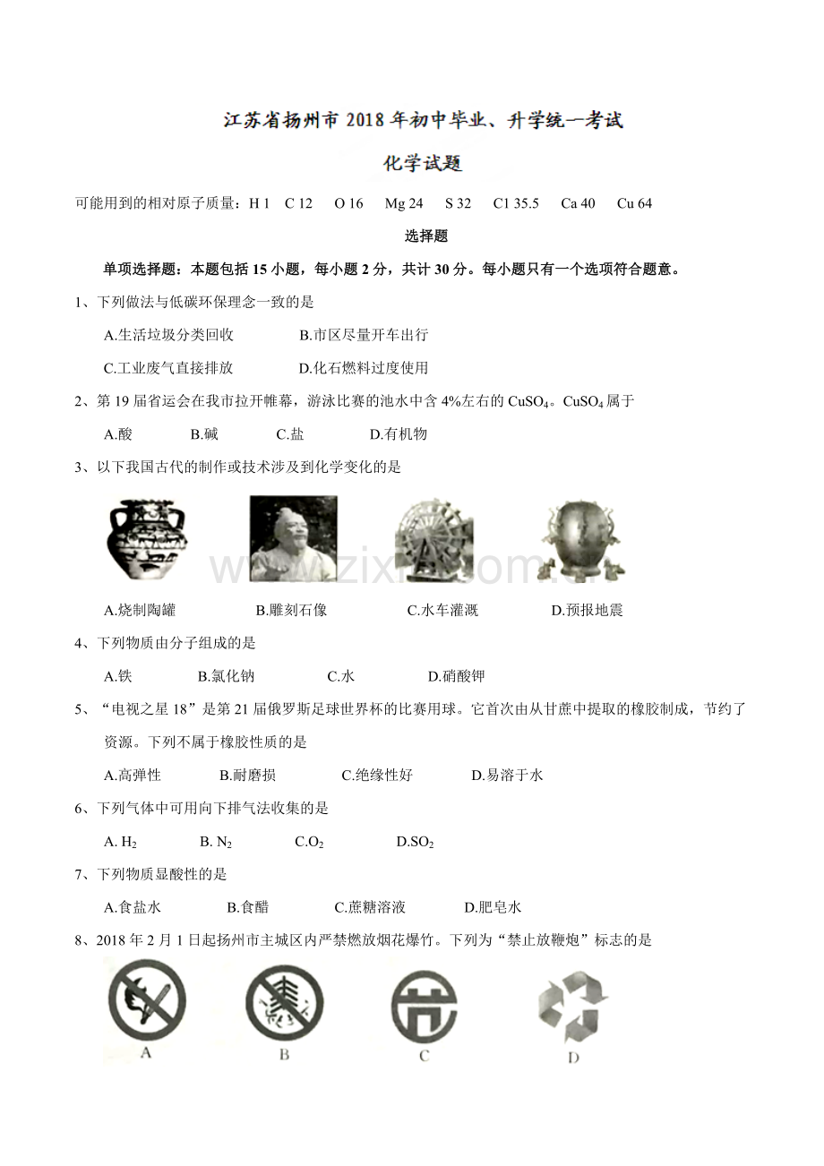 2018年扬州市中考化学试题及答案.doc_第1页