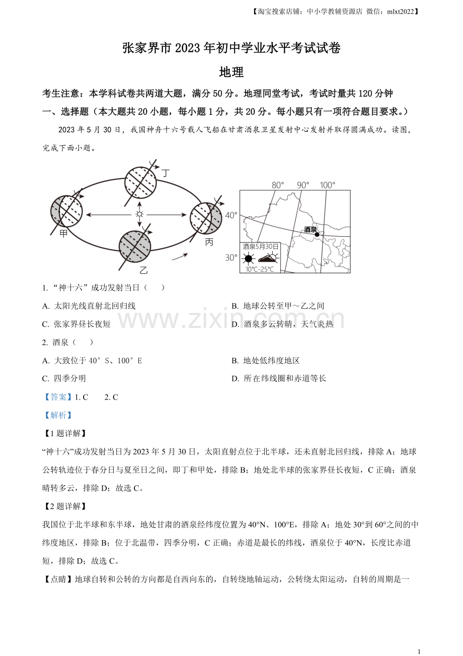题目2023年湖南省张家界市中考地理真题（解析版）.docx_第1页