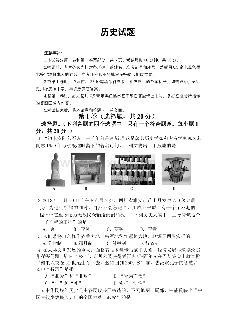 2011年山东淄博中考历史试题.doc_第1页