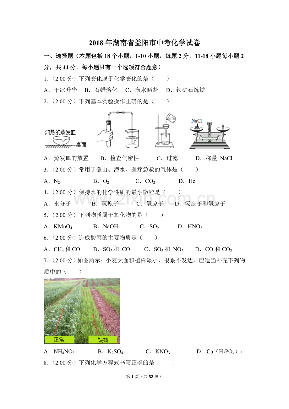 2018年湖南省益阳市中考化学试卷（含解析版）.doc_第1页