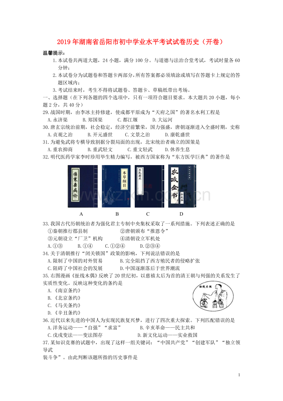 湖南省岳阳市2019年中考历史真题试题.doc_第1页