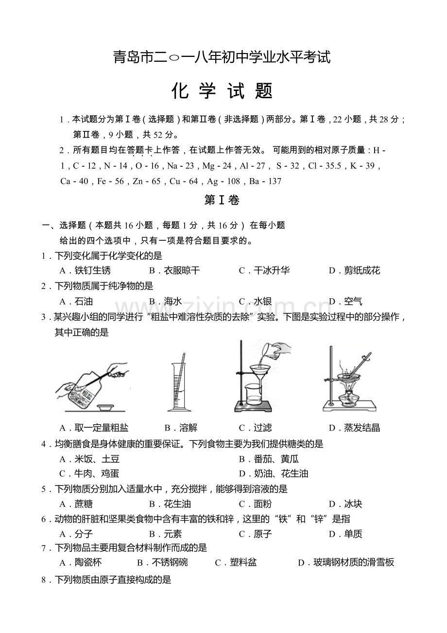 2018年山东省青岛市中考化学试题及答案.docx_第1页