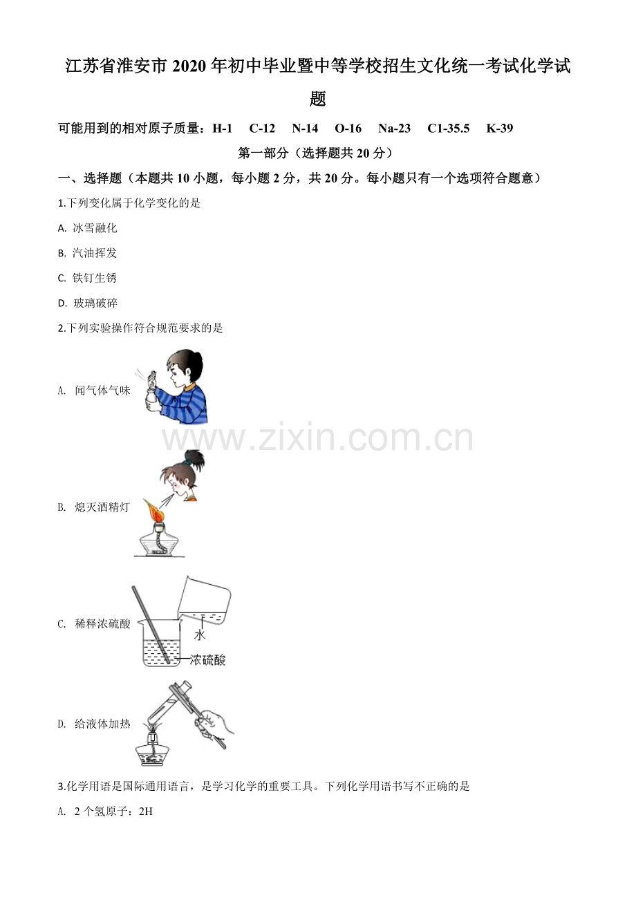 题目江苏省淮安市2020年中考化学试题（原卷版）.doc_第1页