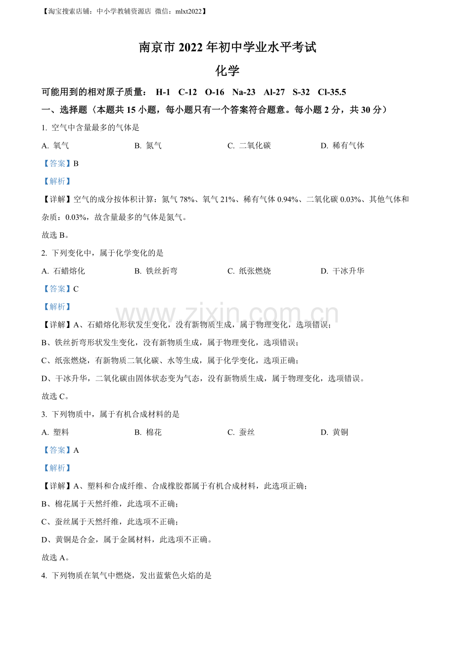 题目2022年江苏省南京市中考化学真题（解析版）.docx_第1页