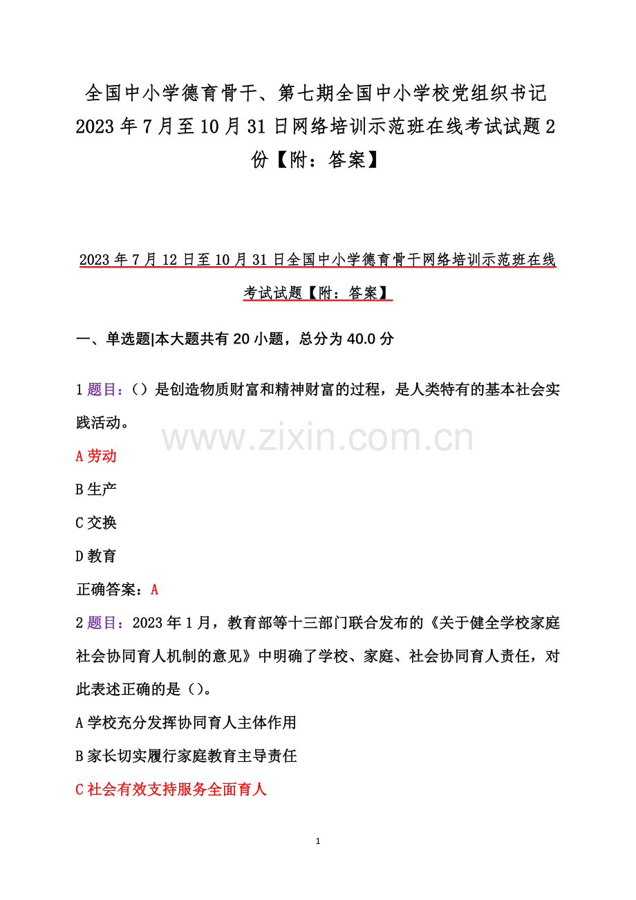全国中小学德育骨干、第七期全国中小学校党组织书记2023年7月至10月31日网络培训示范班在线考试试题2份【附：答案】.docx_第1页