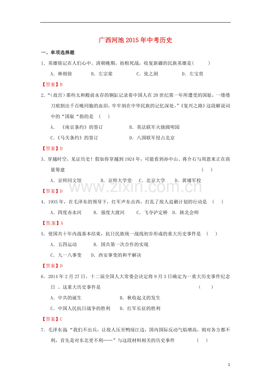 广西河池市2015年中考历史真题试题（含答案）.doc_第1页