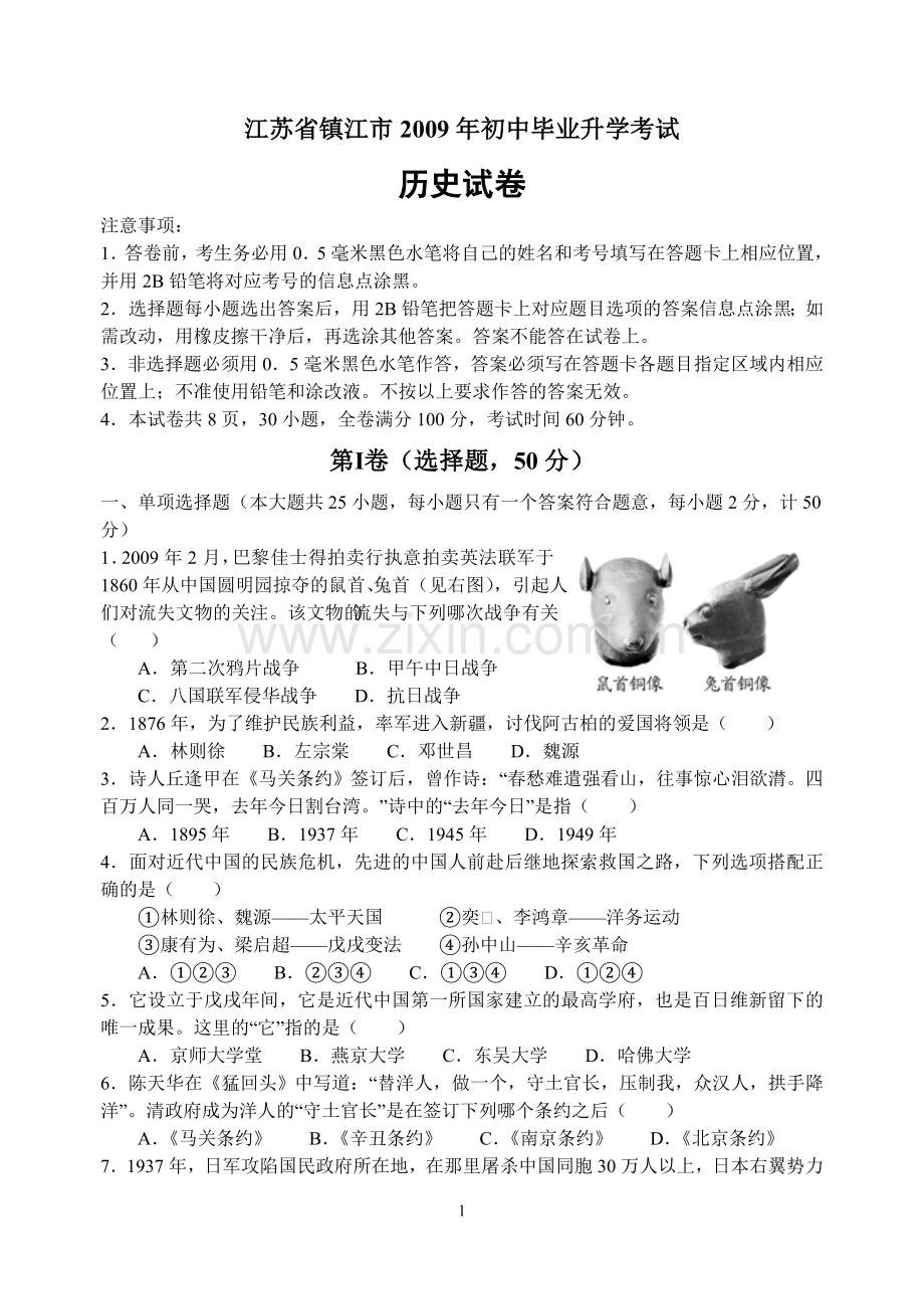 2009年江苏省镇江市中考历史试题及答案.doc_第1页