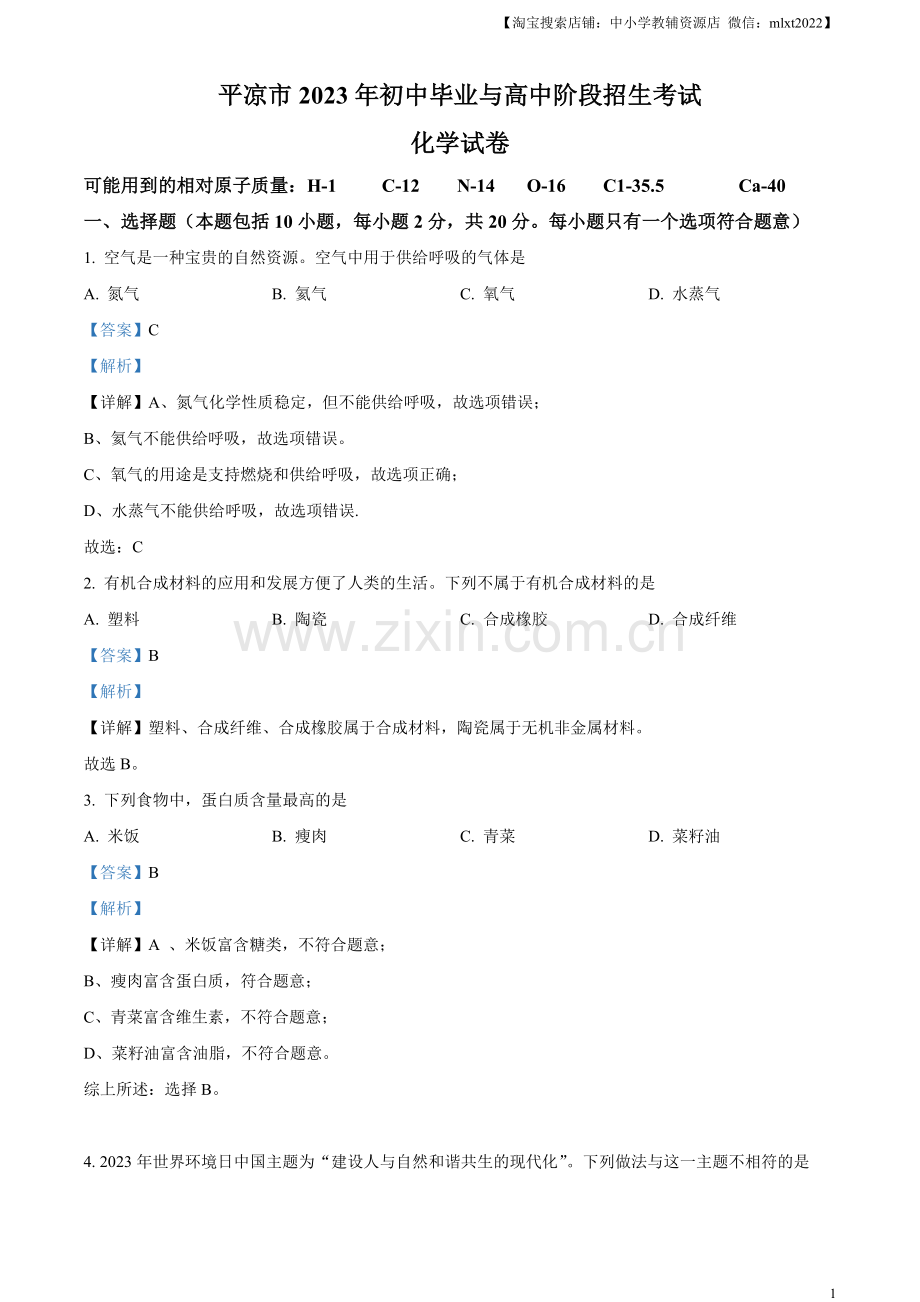 题目2023年甘肃省平凉市中考化学真题（解析版）.docx_第1页